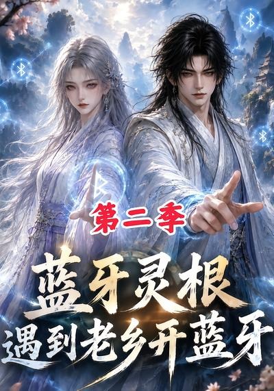 蓝牙灵根遇到老乡开蓝牙2封面图