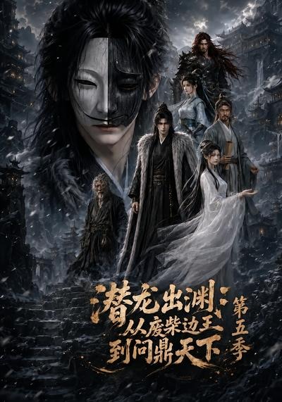 潜龙出渊从废柴边王到问鼎天下5封面图
