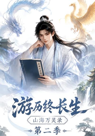 游历终长生山海万灵录2封面图