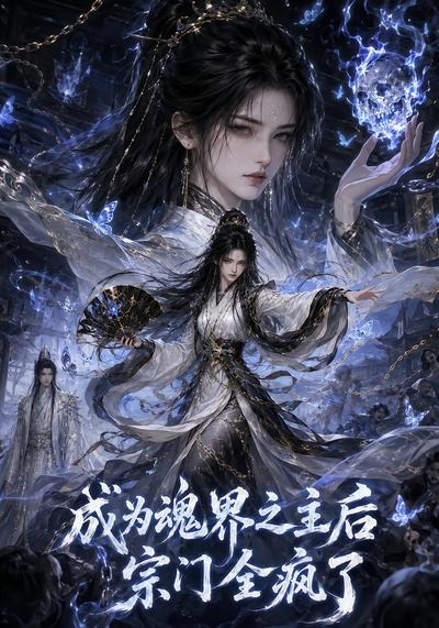 成为魂界之主后宗门全疯了封面图
