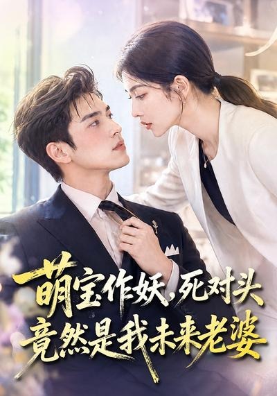 萌宝作妖死对头竟然是我未来老婆封面图