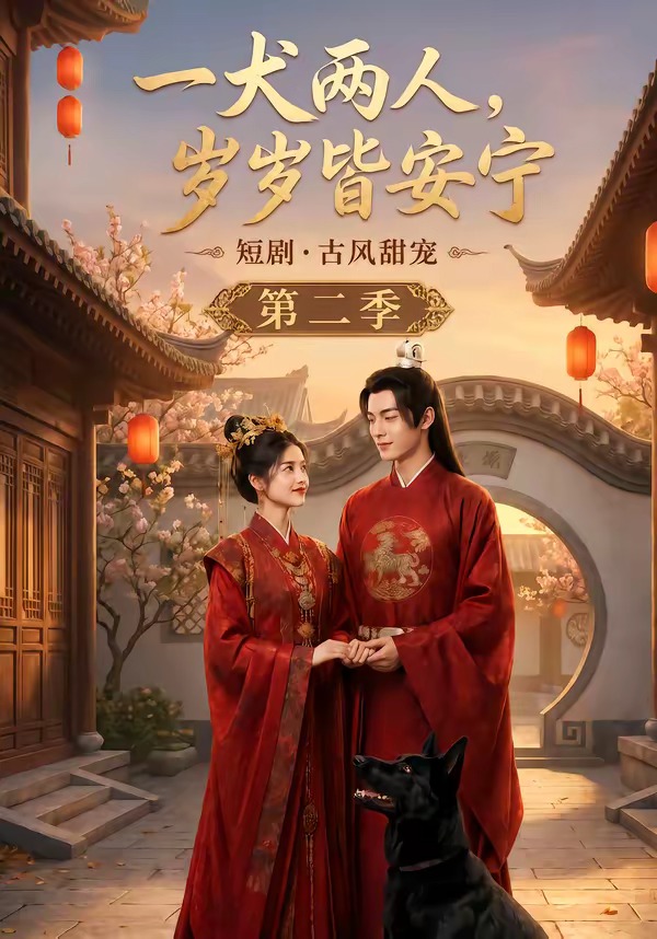 一犬两人岁岁皆安宁2封面图