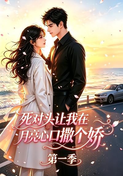 死对头让我在月亮心口撒个娇封面图