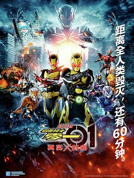 假面骑士零一真实×时间封面图