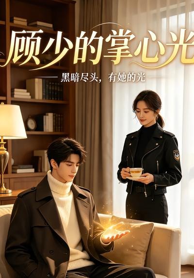 顾少的掌心光封面图
