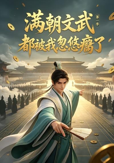 满朝文武都被我忽悠瘸了封面图
