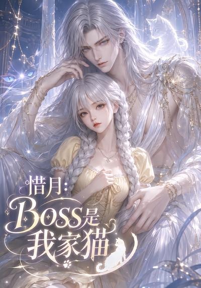 惜月Boss是我家猫封面图