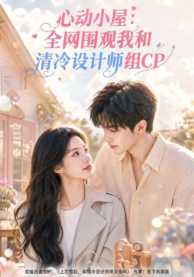 心动小屋全网围观我和清冷设计师组CP封面图