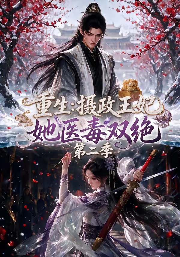 重生摄政王妃她医毒双绝2封面图