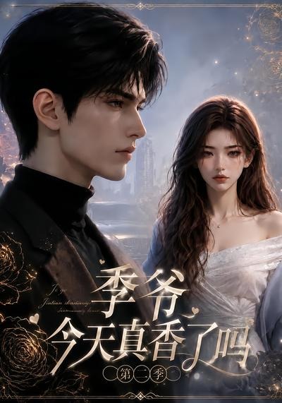 季爷今天真香了吗2封面图