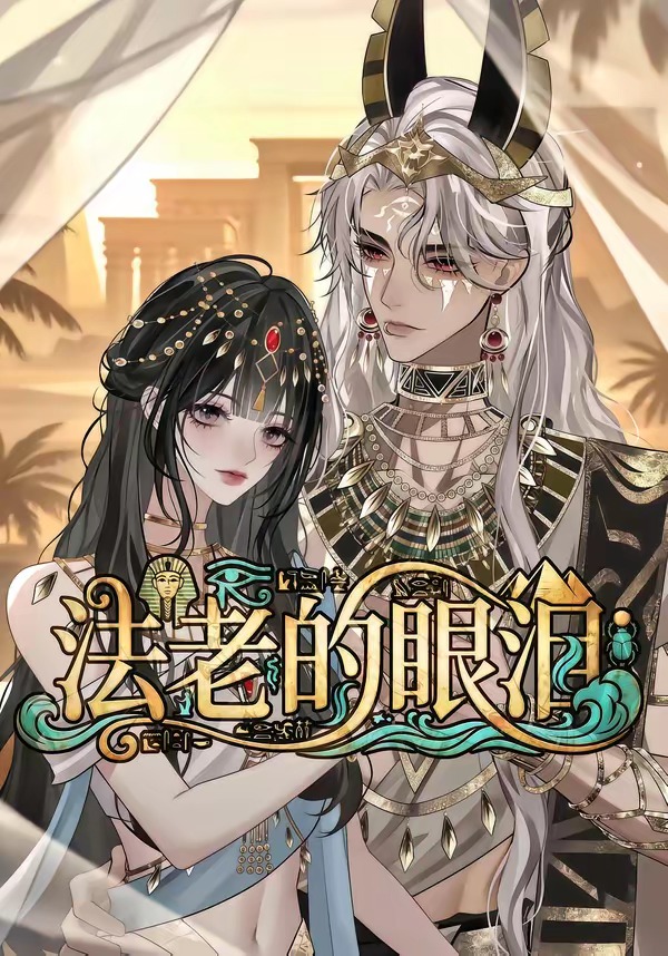法老的眼泪封面图