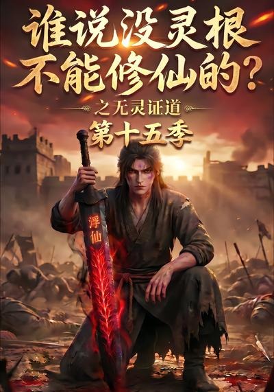 谁说没灵根不能修仙的之无灵证道15封面图