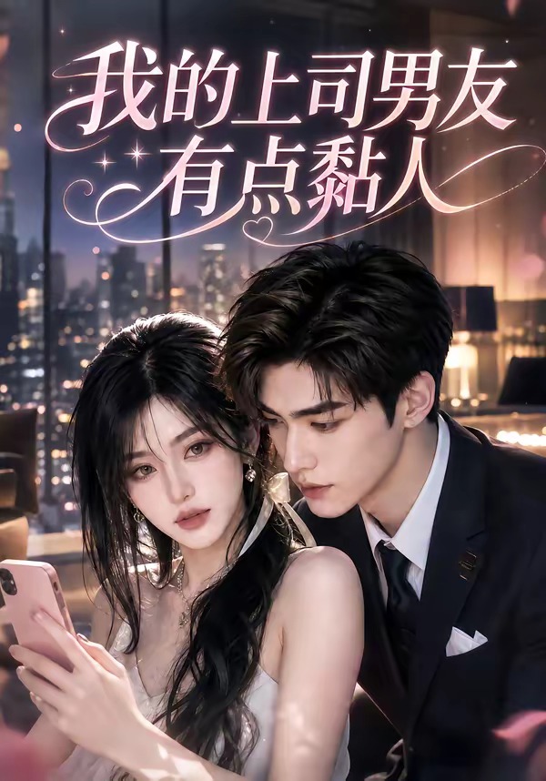 我的上司男友有点黏人封面图