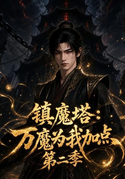 镇魔塔万魔为我加点2封面图
