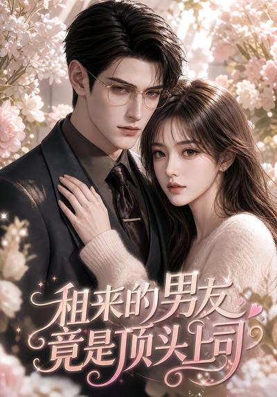 租来的男友竟是顶头上司封面图