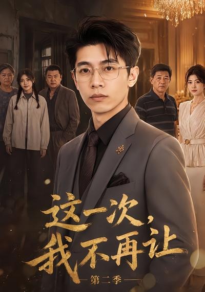 这一次我不再让2封面图