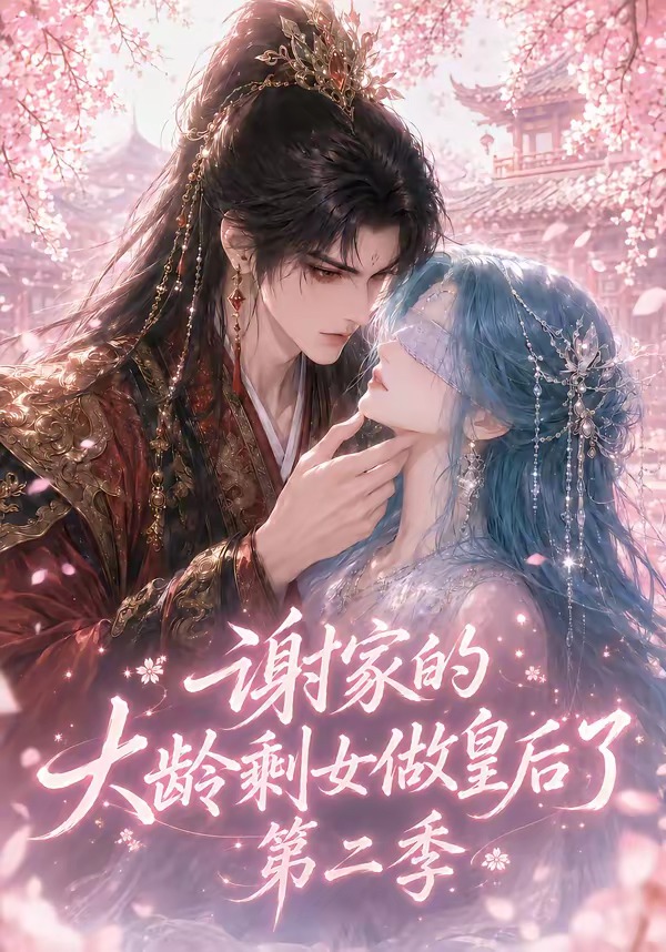 谢家的大龄剩女做皇后了2封面图