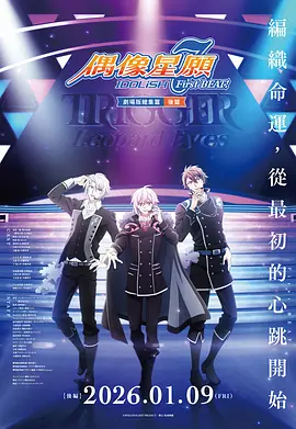 IDOLiSH7偶像星愿剧场总集篇后篇封面图