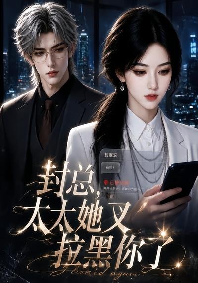 封总太太她又拉黑你了封面图