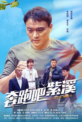 奔跑吧紫溪封面图