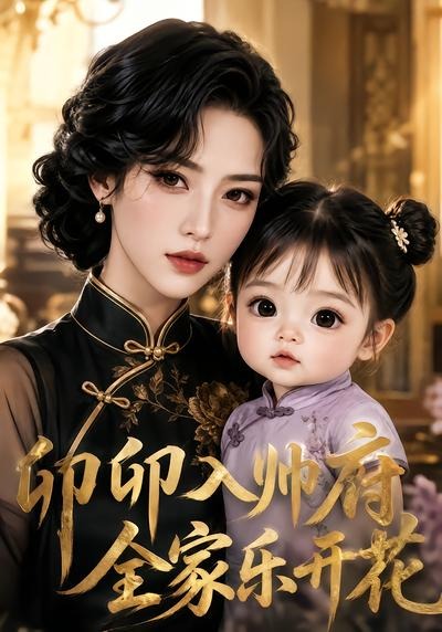 卯卯入帅府全家乐开花封面图