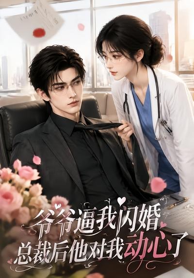 爷爷逼我闪婚总裁后他对我动心了封面图