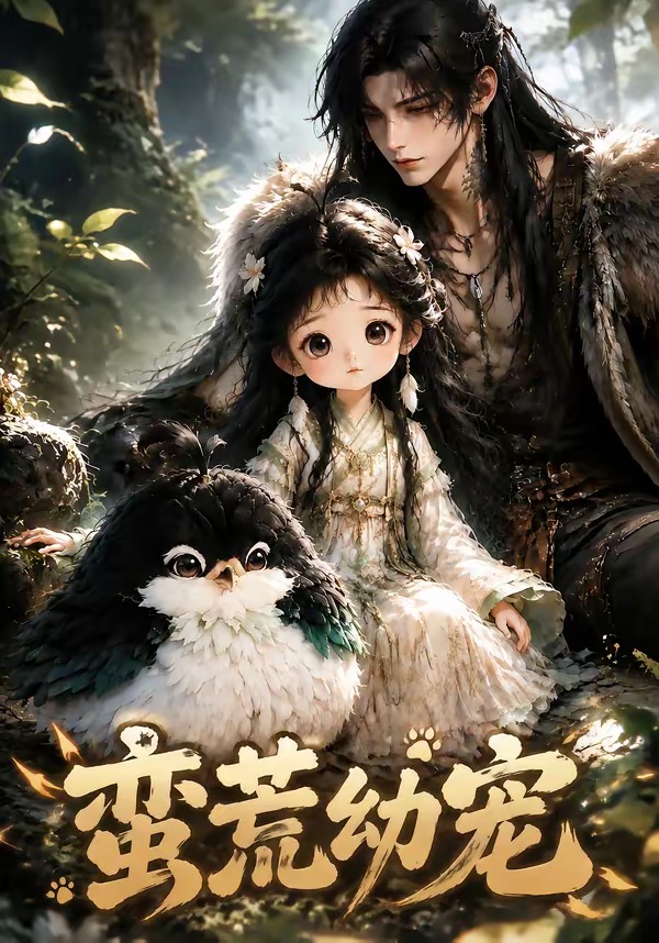 蛮荒幼宠封面图