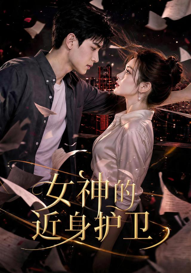 女神的近身护卫封面图