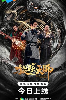 捉妖天师封面图