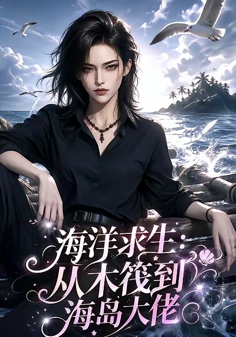 海洋求生从木筏到海岛大佬封面图