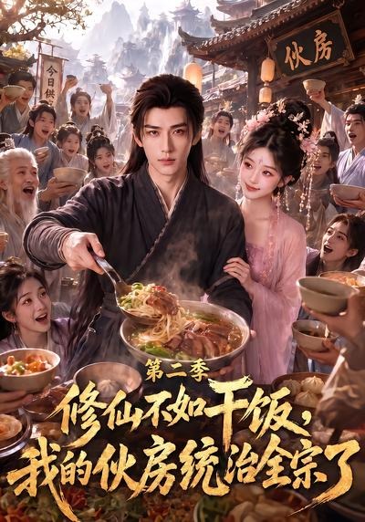 修仙不如干饭我的伙房统治全宗了2封面图