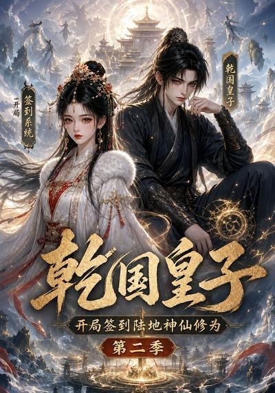 乾国皇子开局签到陆地神仙修为2封面图