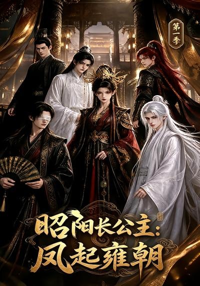 昭阳长公主凤起雍朝封面图