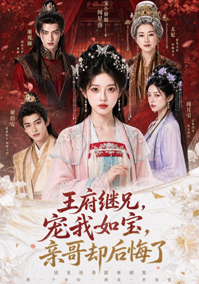 王府继兄宠我如宝亲哥却后悔了封面图