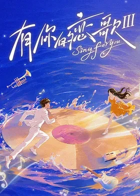 有你的恋歌3封面图