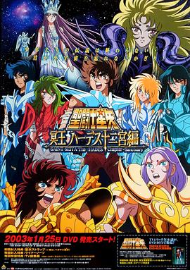圣斗士星矢冥王哈迪斯十二宫篇封面图