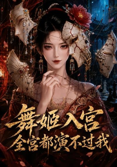 舞姬入宫全宫都演不过我封面图