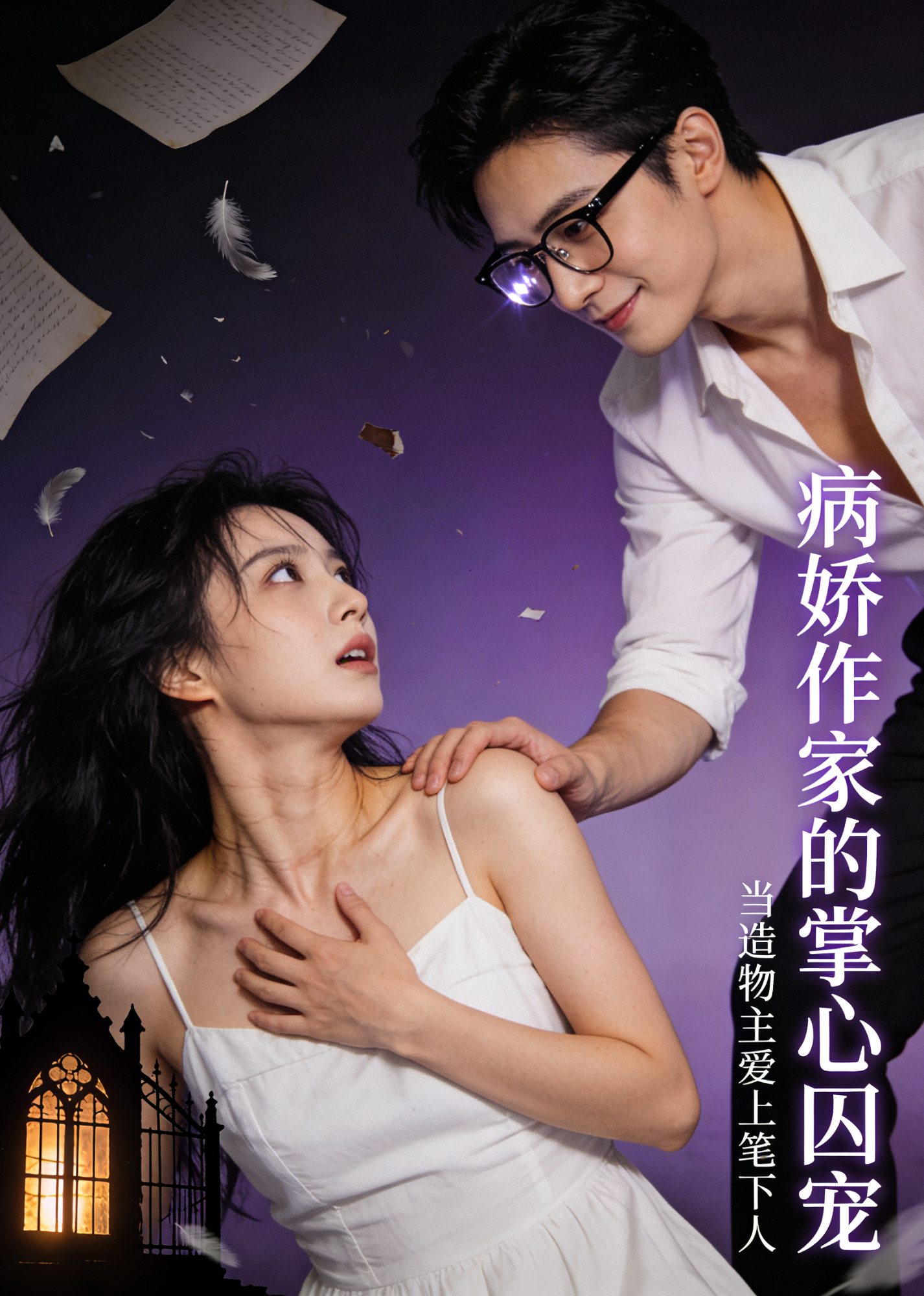 病娇作家的掌心囚宠封面图