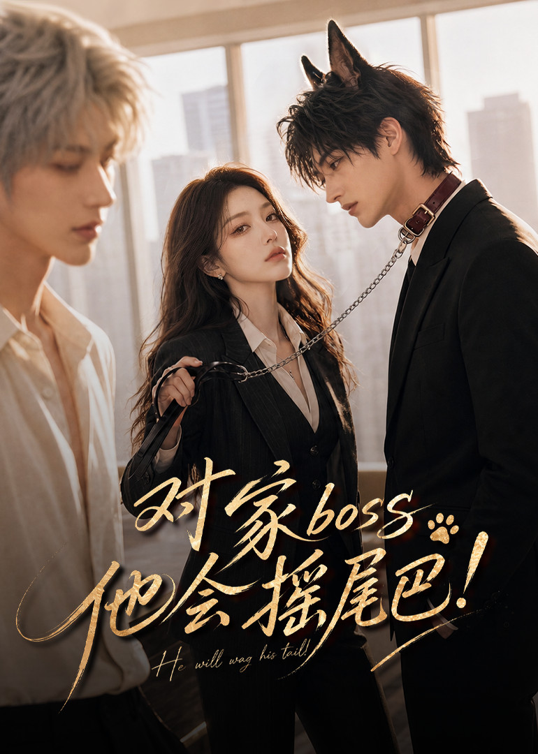对家boss他会摇尾巴封面图
