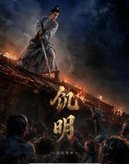 饥明血疫初现封面图