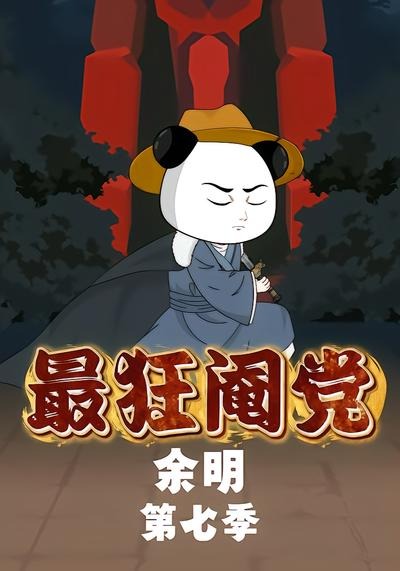最狂阉党余明7封面图