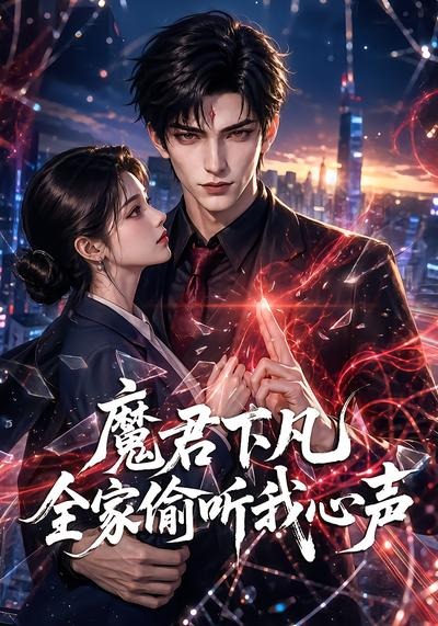 魔君下凡全家偷听我心声封面图