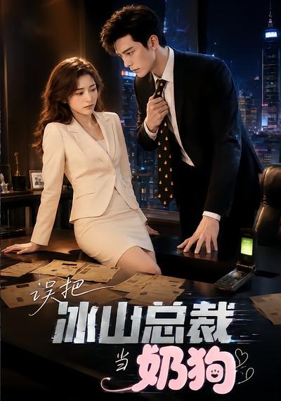 误把冰山总裁当奶狗封面图
