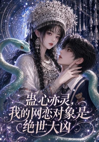 蛊心亦灵我的网恋对象是绝世大凶封面图