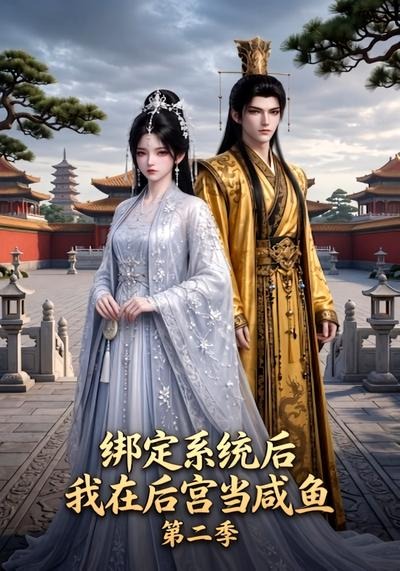 绑定系统后我在后宫当咸鱼2封面图