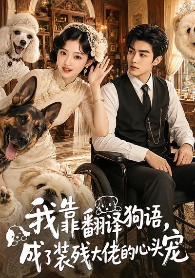 我靠翻译狗语成了装残大佬的心尖宠封面图