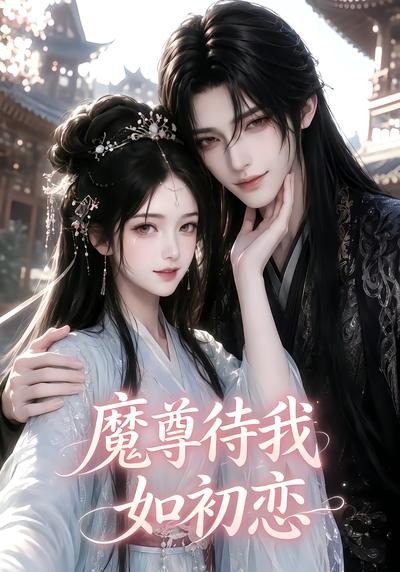 魔尊待我如初恋封面图