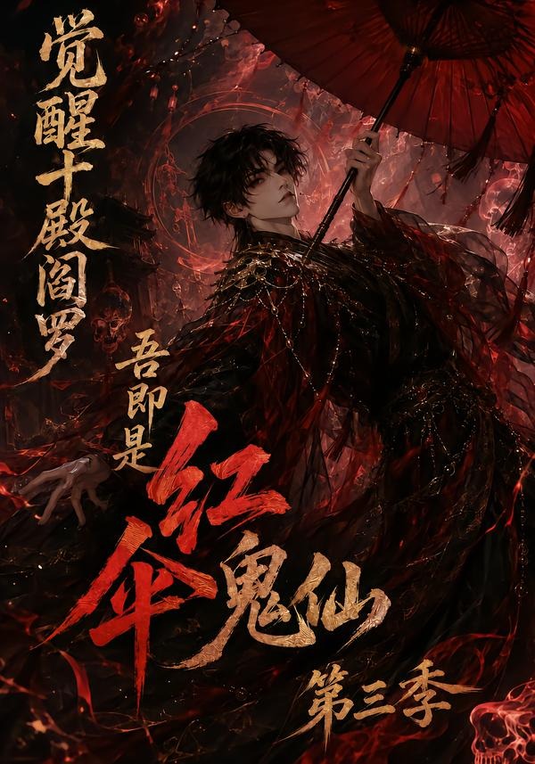 觉醒十殿阎罗吾即是红伞鬼仙3封面图