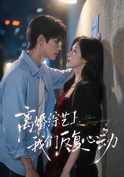 离婚综艺上我们反复心动封面图
