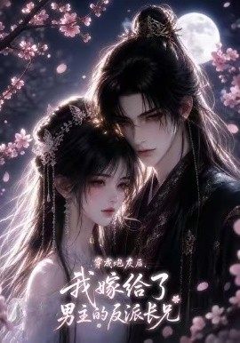 穿成炮灰后我嫁给了男主反派长兄封面图